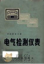 电气检测仪表 修理和实验 1963 PDF电子版封面 15165·2956 (苏)希洛诺索夫(М.А.Шилоносов)著;元彧译