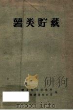 薯类贮藏 1959 PDF电子版封面 粮食科学研究所,粮食部购销储存局编
