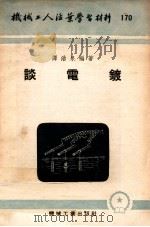 谈电镀 1954 PDF电子版封面 谭浩泉编著