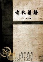 古代汉语 修订本 第4册 1981 PDF电子版封面 K10018·381 王力主编