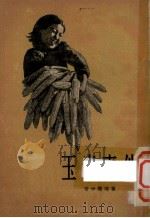 玉米事件 1956 PDF电子版封面 吉学霈著