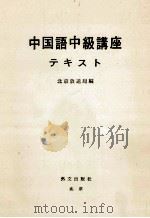 中国语中级讲座教材 日文译释 1977 PDF电子版封面 北京广播电台编
