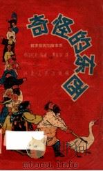 奇怪的东西 俄罗斯民间故事集 1957 PDF电子版封面 (苏)布拉托夫(М.Булатов)编著;万家炯译