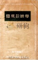 中级医务人员教材 临床诊断学 1953 PDF电子版封面 (日)上本秀介,(日)中川嘉志马撰;刘相印;李保纯译