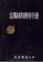 金属材料应用手册 1953 PDF电子版封面 (日)佐藤三四郎编;刘德懿译