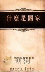 什么是国家 1954 PDF电子版封面 徐盼秋著