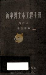 新中国土木工程手册 1959 PDF电子版封面 12119·279 李伯宁编