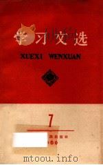 学习文选 第7册 1960 PDF电子版封面 3106·256 湖北人民出版社编