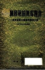 一个模范的无霉粮仓 1954 PDF电子版封面 中南行政委员会粮食局编著