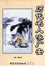 历代名人咏广安 1999 PDF电子版封面 7541118400 杨林由主编