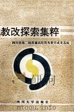 教改探索集粹:四川省第二届普通高校优秀教学成果选编 1993 PDF电子版封面 7561409788 符宗胤主编;李庄,李义,吴明先,李功成副主编