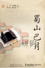 蜀山巴月 1999 PDF电子版封面 750592916X 之方,王时浩,李正孝,黄文芳著