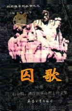 囚歌  白公馆、渣滓洞革命烈士诗文集  中   1997  PDF电子版封面  7801321537  厉华，王庆华主编 