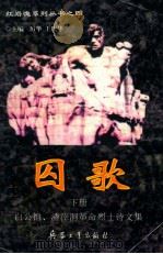 囚歌 白公馆、渣滓洞革命烈士诗文集 下 1997 PDF电子版封面 7801321545 厉华,王庆华主编