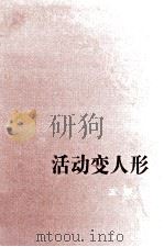 活动变人形（1987.03 PDF版）