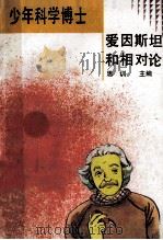 爱因斯坦和相对论 1992 PDF电子版封面 7538819029 思训主编;何列仁编译