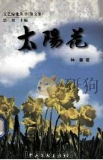 太阳花  散文集   1999  PDF电子版封面  7505935321  林馨著 