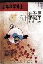 分子·原子·粒子   1992  PDF电子版封面  7538819029  思训主编；何列仁编译 