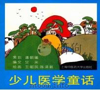 把医学的种子播进少儿的心田  少儿医学童话   1999  PDF电子版封面  7810102516  艾米编文；王祖民，陈泽新绘画 