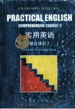 实用英语 综合教程 2 1995 PDF电子版封面 7040053047 国家教委高等专科英语教材编写组编