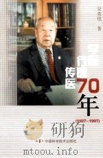 学医行医传医70年 1927-1997 1997 PDF电子版封面 7504623577 吴英恺著