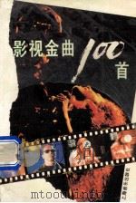 影视金曲100首 1994 PDF电子版封面 7805534764 《上海音乐出版社》编