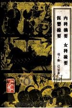薛氏医案选 内科摘要 女科撮要 保婴撮要 下 1983 PDF电子版封面 14048·4437 (明)薛己著