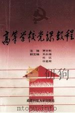 高等学校党课教程 1992 PDF电子版封面 756161196X 贾本乾著