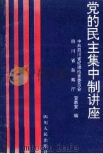 党的民主集中制讲座 1995 PDF电子版封面 7220024940 中共四川省纪律检查委员会,四川省监察厅宣教室编