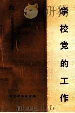 学校党的工作 1990 PDF电子版封面 7805431930 中共四川省委组织部,中共四川省委《学习与建设》杂志社合编