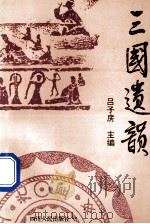 三国遗韵 1994 PDF电子版封面 7220025645 吕子房主编
