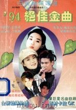 94绝佳金曲 1994 PDF电子版封面 7561625146 李立编