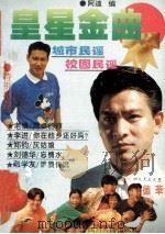 皇星金曲 歌迷天地 13集 1994 PDF电子版封面 722002648X 阿迪选编