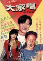大家唱 1995 PDF电子版封面 7805796068 阿青编