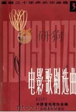 建国三十年声乐作品选 第3分册 电影 歌剧选曲 增订本 1979 PDF电子版封面 8026·3634 中国音乐家协会编