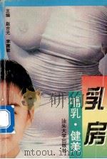 乳房·哺乳·健美 1995 PDF电子版封面 7810360671 赵吉光,李建敏主编