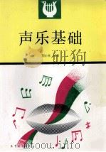 声乐基础 1990 PDF电子版封面 9787040033533 周小燕编著