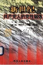 新世纪共产党人的党性锻炼 1998 PDF电子版封面 7220042027 李锡炎主编;樊昭荣,冯贵欣,周治滨副主编