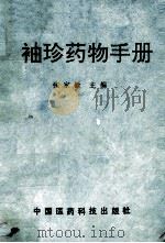 袖珍药物手册 1992 PDF电子版封面 7506705214 张家铨主编