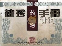 袖珍药物手册 1996 PDF电子版封面 7537514712 张栓成主编;张栓成,张永,屠淑芬等作者