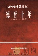 四川师范学院  德育十年  1983-1993（ PDF版）