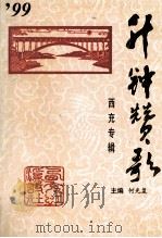 升钟赞歌  西充专辑（1999 PDF版）
