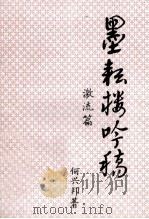 墨耘楼吟稿  激流篇（1999 PDF版）