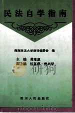 民法自学指南 1996 PDF电子版封面 722003122X 黄维惠主编;西南政法大学教材编委会编