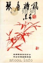 琴台诗稿  第16期（1997 PDF版）