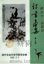 诗书画集  第3集（1997 PDF版）