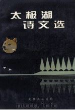 太极湖诗文选 PDF电子版封面 何剑青主编