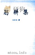 躬耘集（ PDF版）