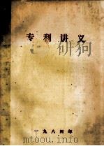 专利讲义（1984 PDF版）