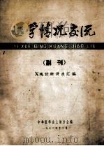 医学情况交流 副刊 X线诊断讲座汇编 1976 PDF电子版封面 中华医学会上海分会编